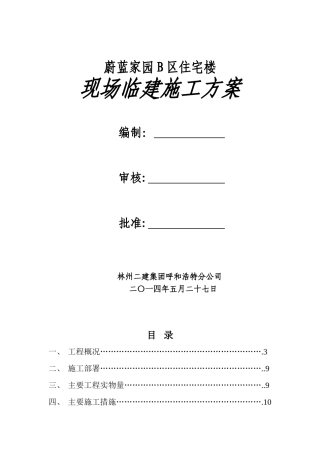 蔚蓝家园临建施工方案报审
