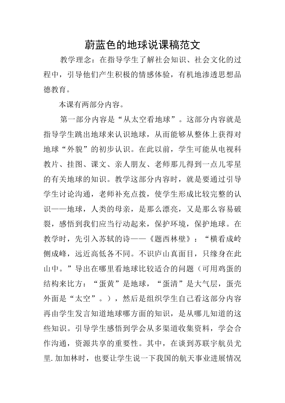 蔚蓝色的地球说课稿范文_第1页