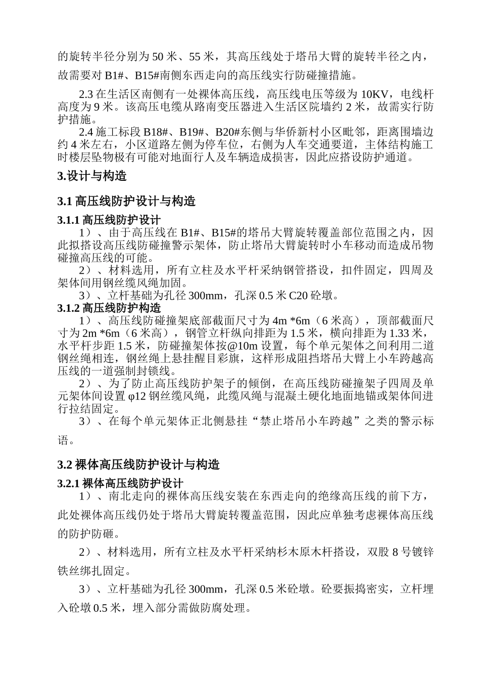 蔚蓝家园高压线及小区通道防护方案_第2页