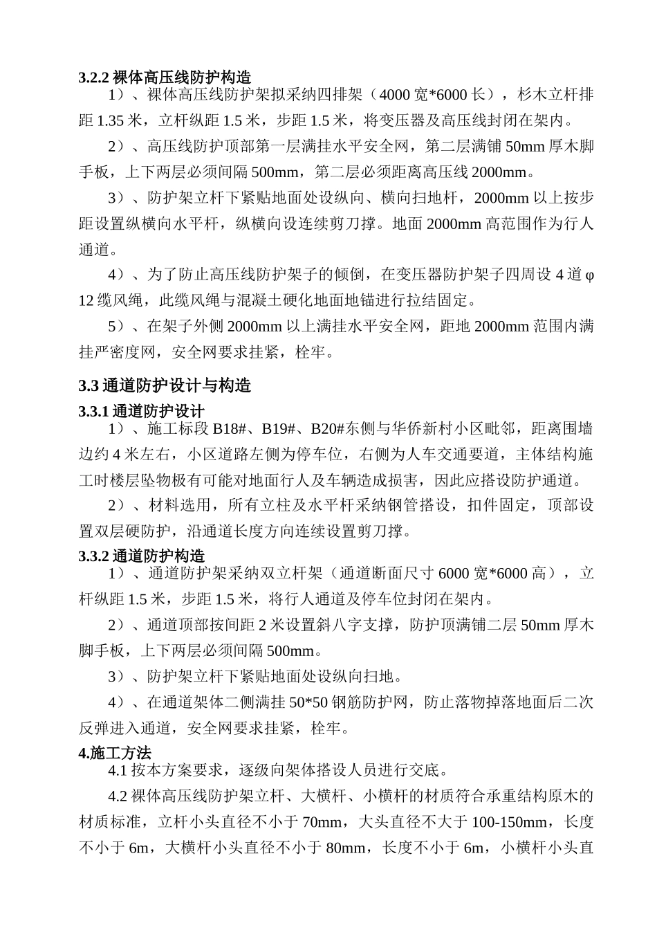 蔚蓝家园高压线及小区通道防护方案_第3页