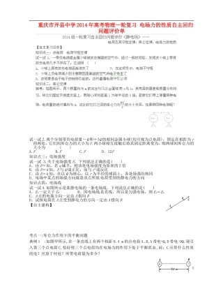 重庆市开县中学2014年高考物理一轮复习 电场力的性质自主回归问题评价单