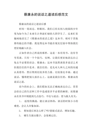 蔡康永的说话之道读后感范文