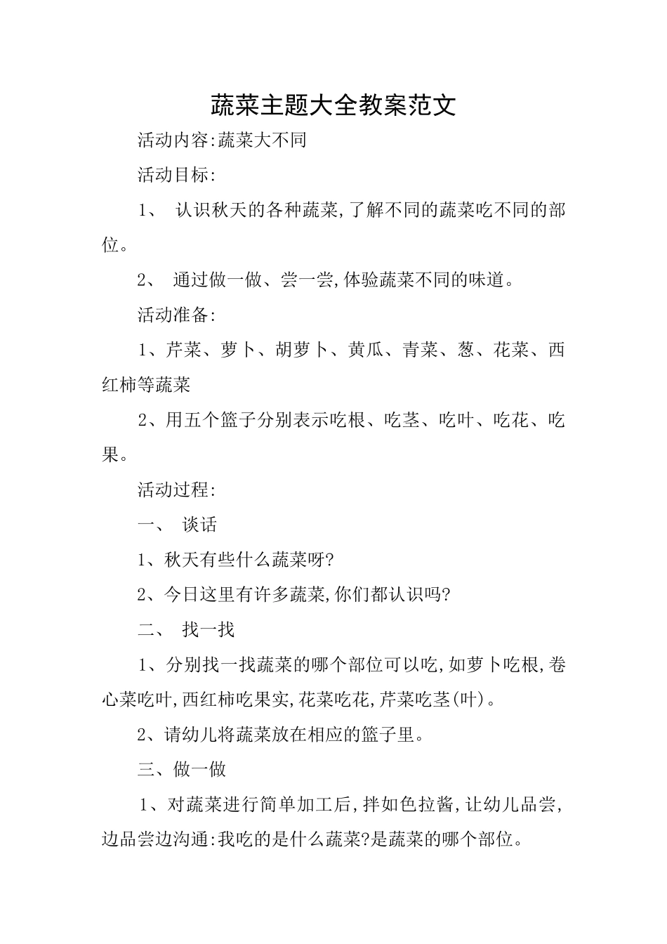 蔬菜主题大全教案范文_第1页