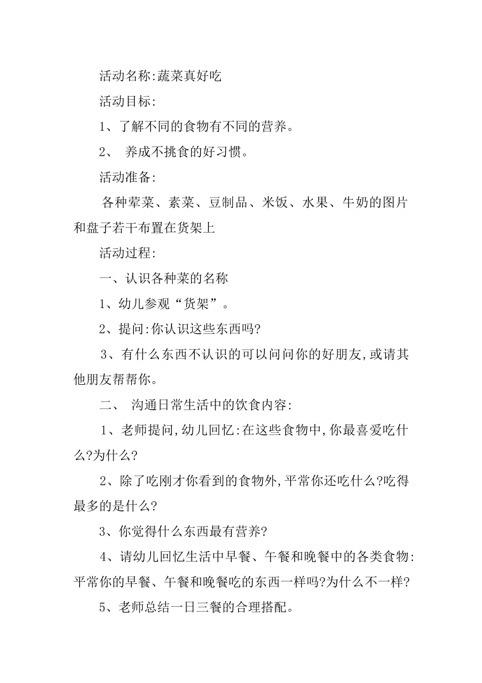 蔬菜主题大全教案范文_第2页