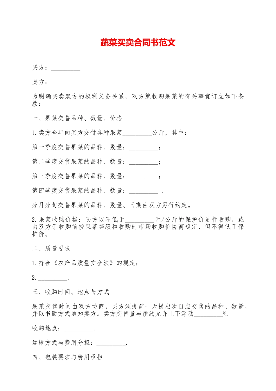 蔬菜买卖合同书范文——范本_第1页