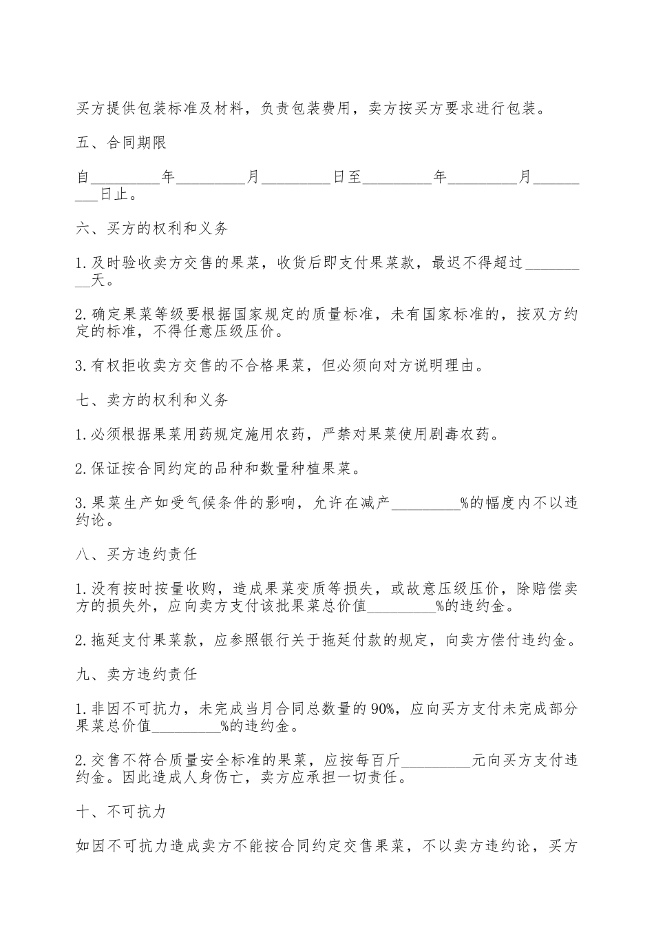 蔬菜买卖合同书范文——范本_第2页