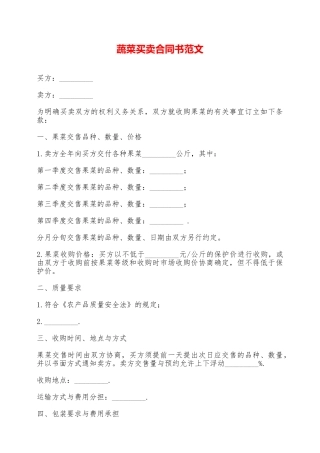 蔬菜买卖合同书范文——范本