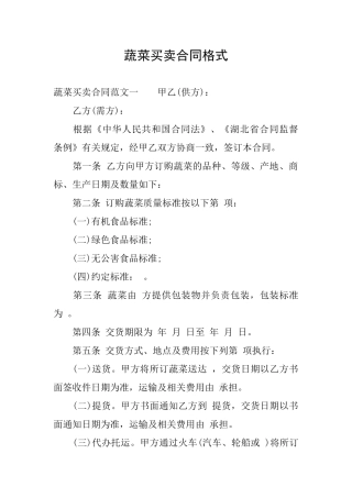 蔬菜买卖合同格式