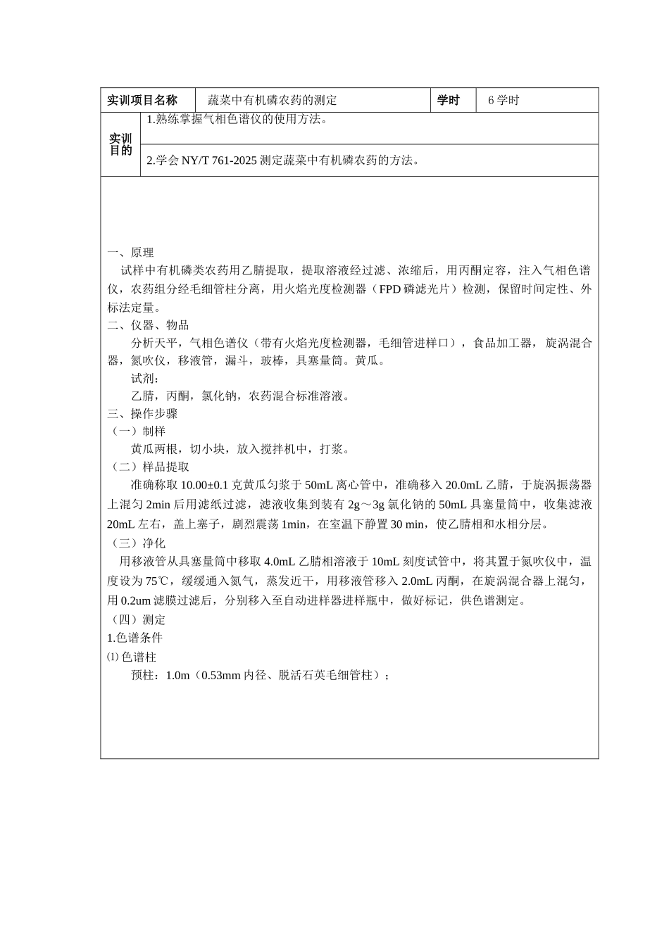 蔬菜中有机磷农药的测定_第2页