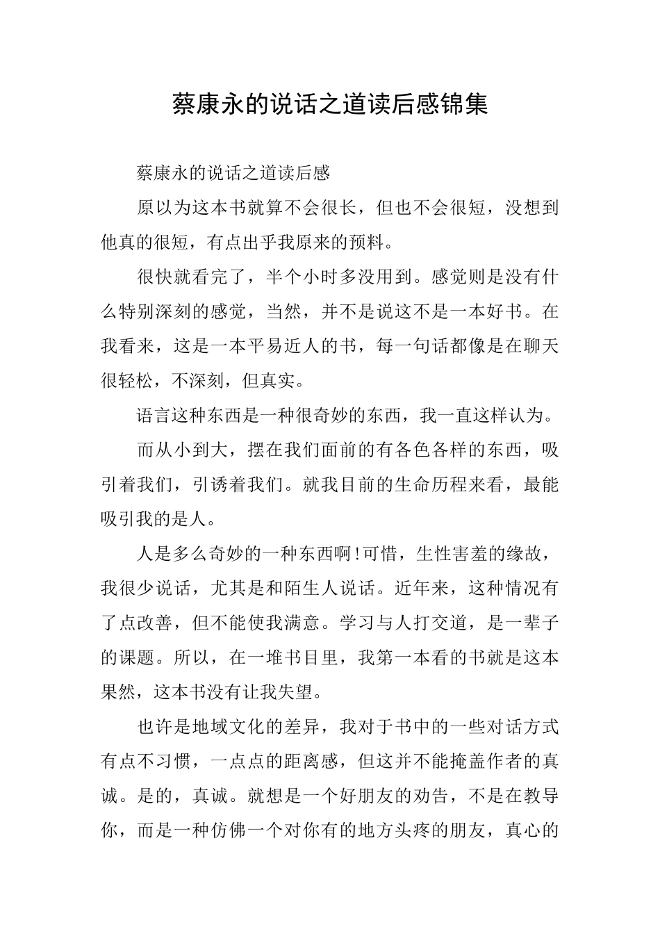 蔡康永的说话之道读后感锦集_第1页