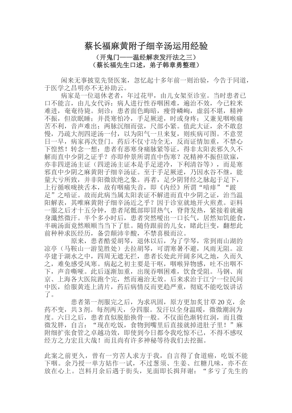 蔡长福麻黄附子细辛汤运用经验_第1页