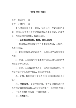 蔬菜供应合同
