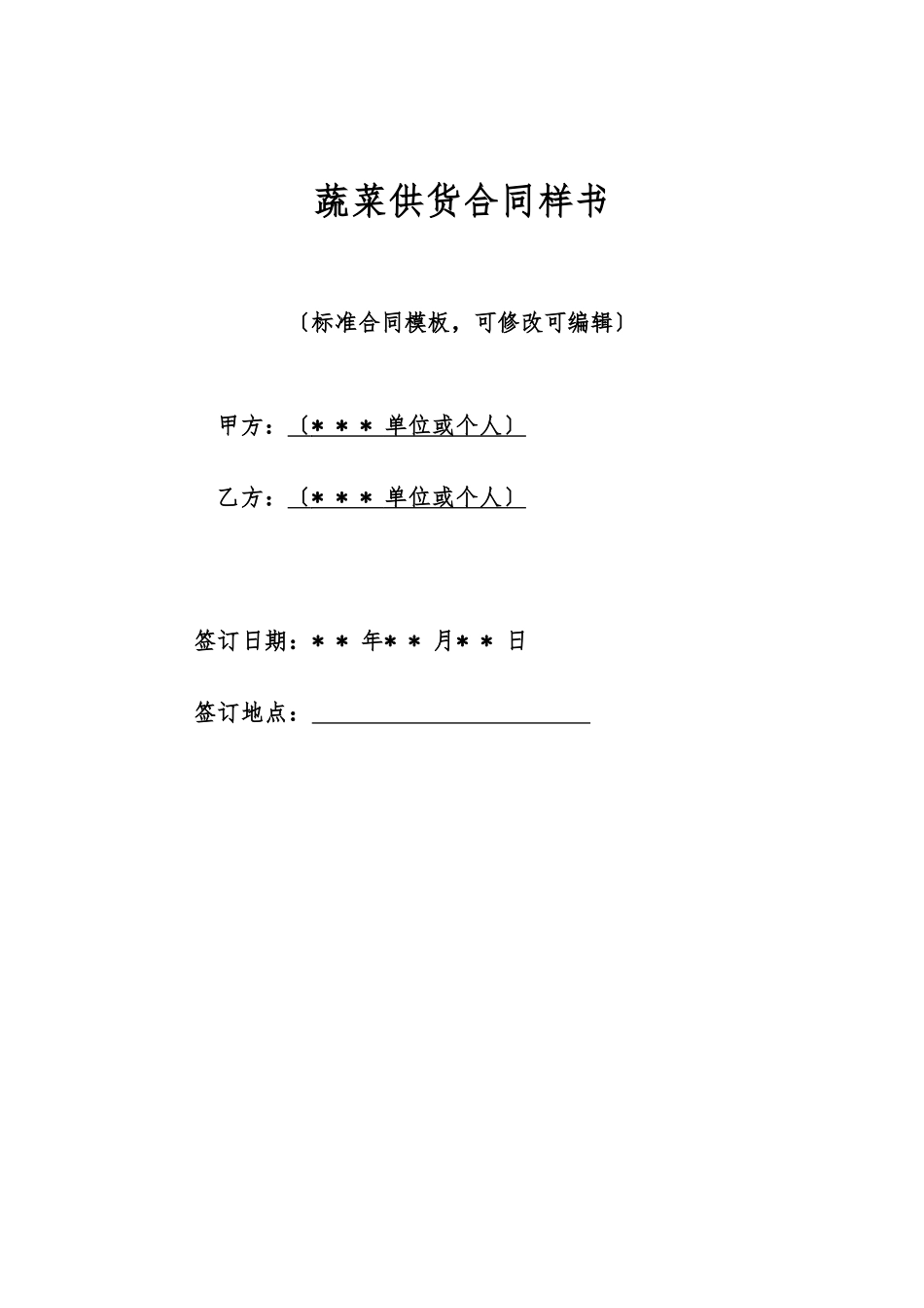 蔬菜供货合同样书_第1页