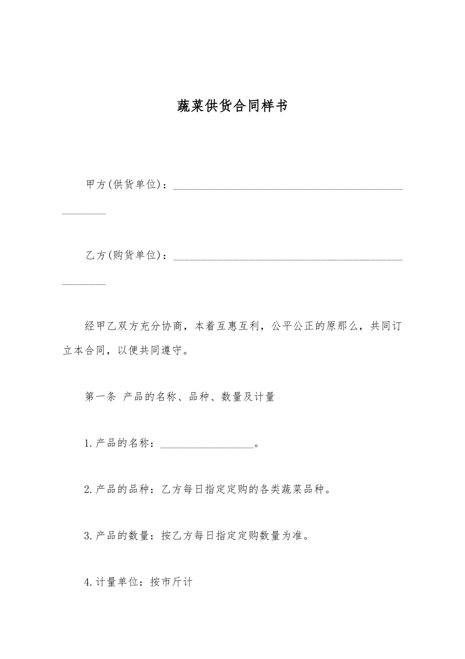 蔬菜供货合同样书_第2页