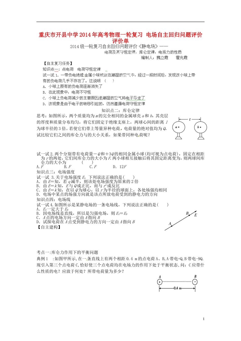 重庆市开县中学2014年高考物理一轮复习 电场自主回归问题评价评价单_第1页