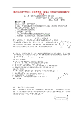 重庆市开县中学2014年高考物理一轮复习 电场自主回归问题评价评价单