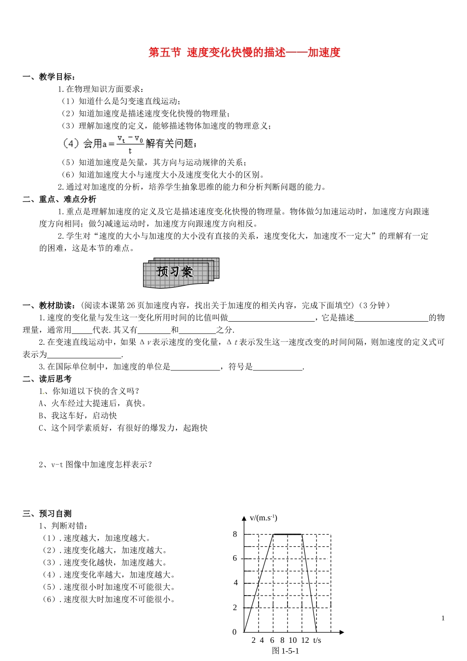 辽宁省葫芦岛市第八高级中学2014年高中物理 第一章 第五节 速度变化快慢的描述 加速度学案 新人教版必修1_第1页
