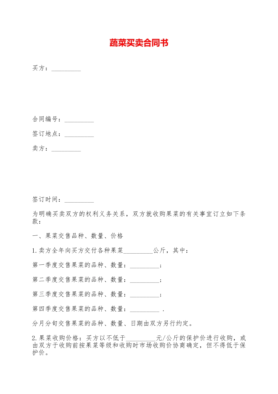 蔬菜买卖合同书——范本_第1页