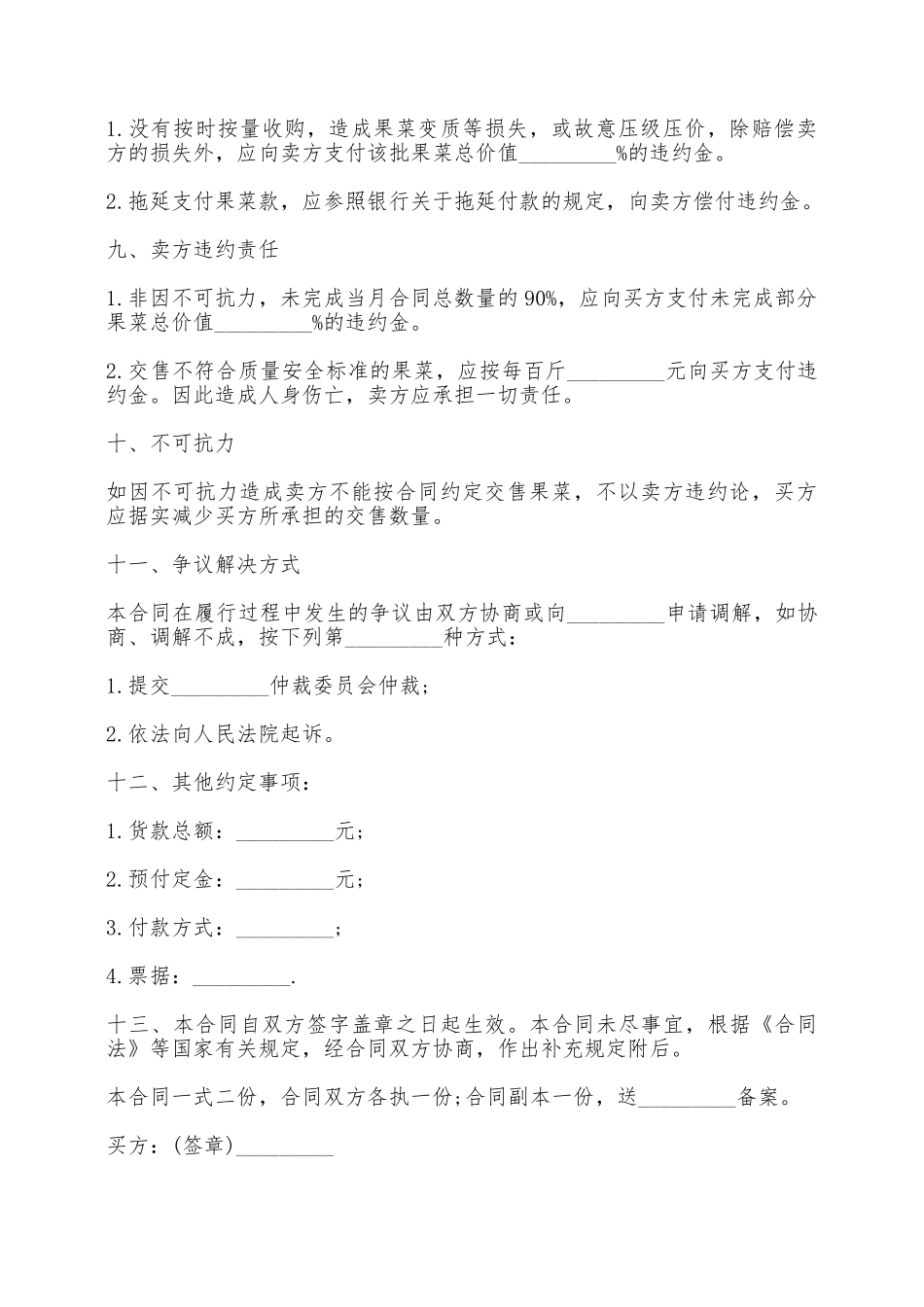 蔬菜买卖合同书——范本_第3页