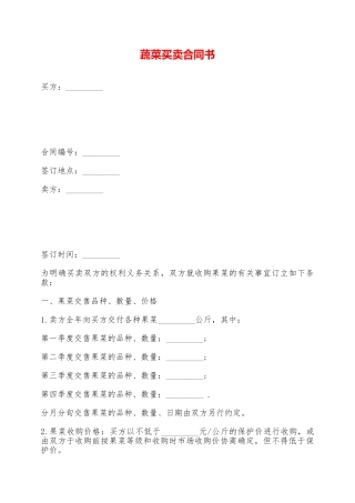 蔬菜买卖合同书——范本