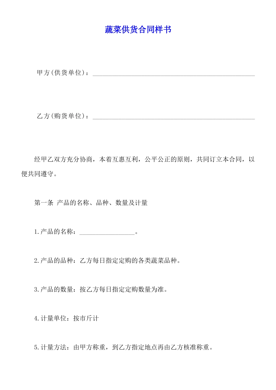 蔬菜供货合同样书_第1页