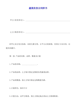 蔬菜供货合同样书