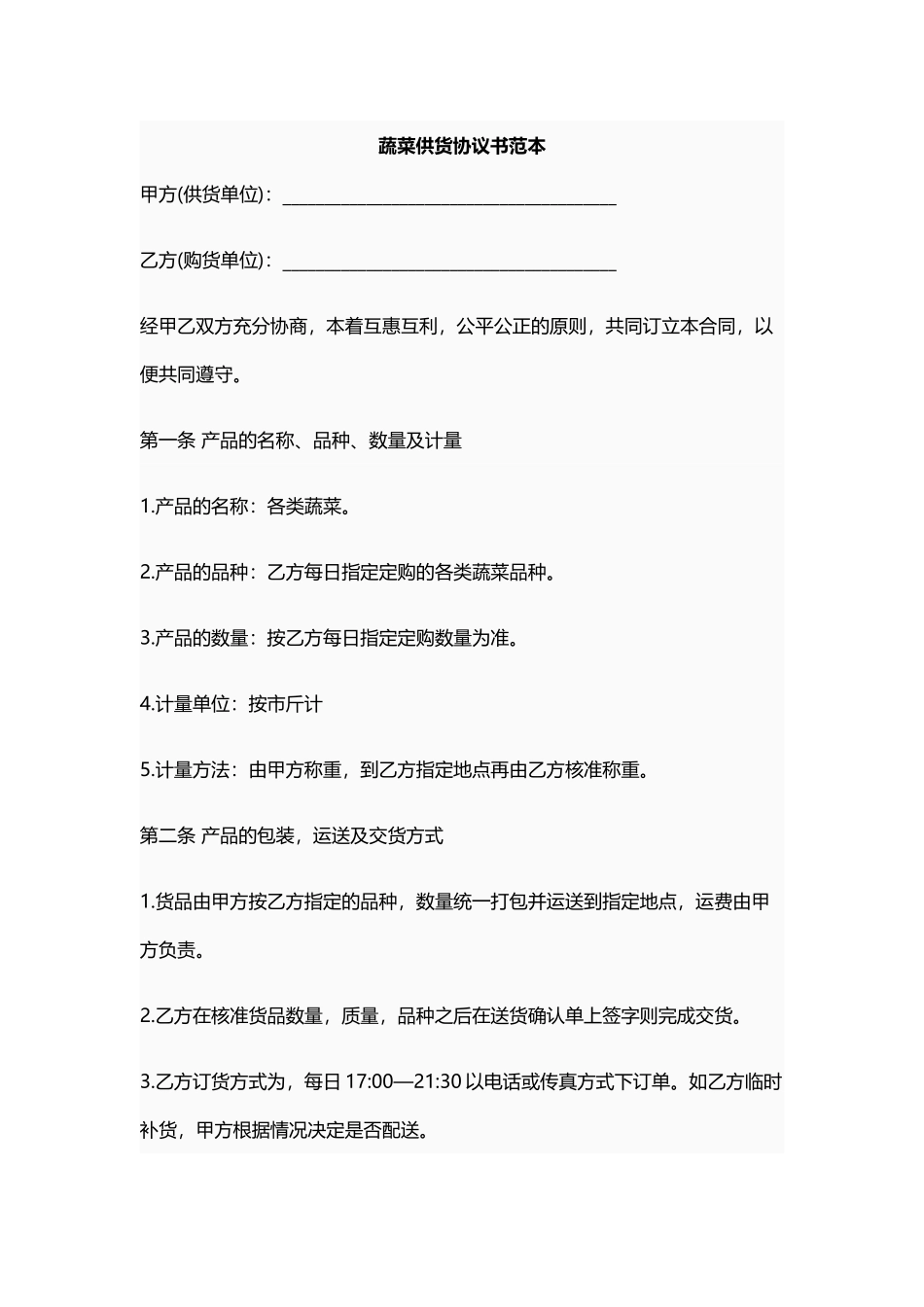 蔬菜供货合同——范本_第1页