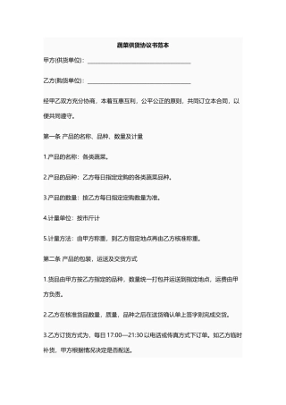 蔬菜供货合同——范本