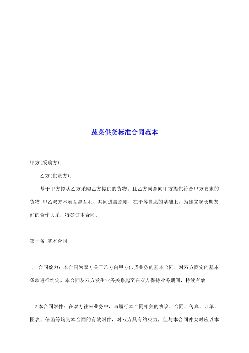 蔬菜供货标准合同范本_第2页