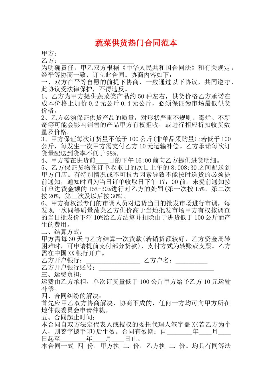 蔬菜供货热门合同范本_第1页