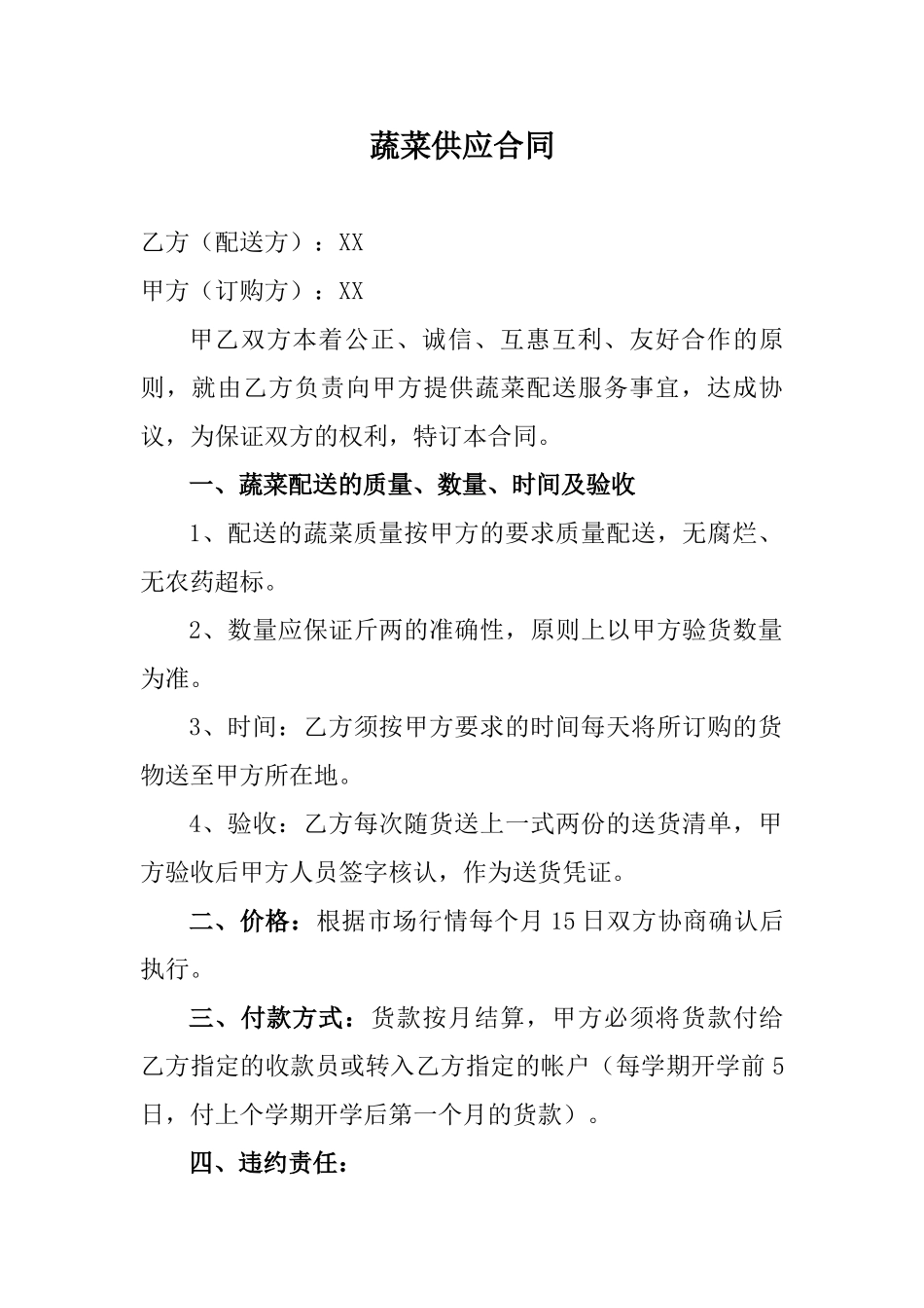 蔬菜供应合同.doc_第1页