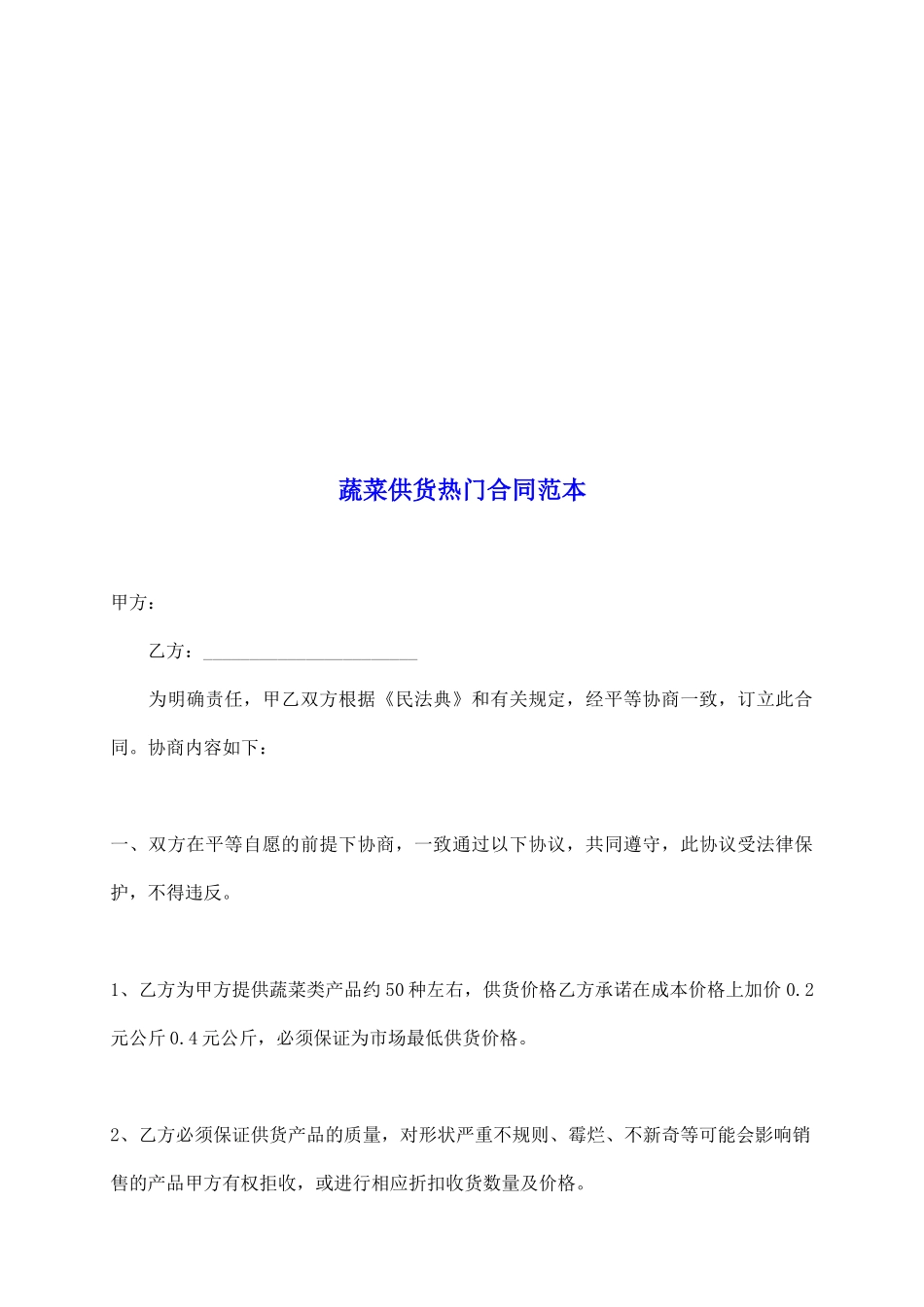 蔬菜供货热门合同范本_第2页