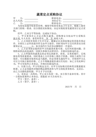 蔬菜定点采购协议(模板)