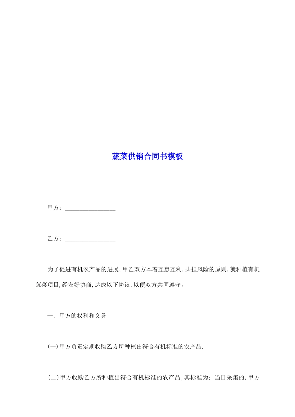 蔬菜供销合同书模板_第2页