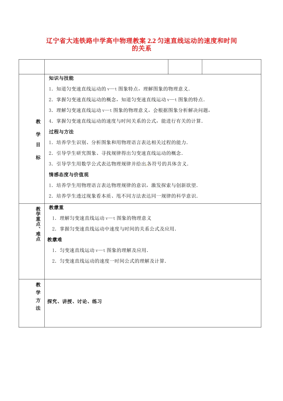 辽宁省大连铁路中学高中物理 2.2匀速直线运动的速度和时间的关系教案_第1页