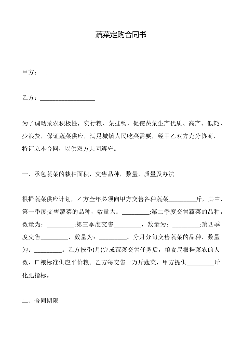 蔬菜定购合同书_第1页
