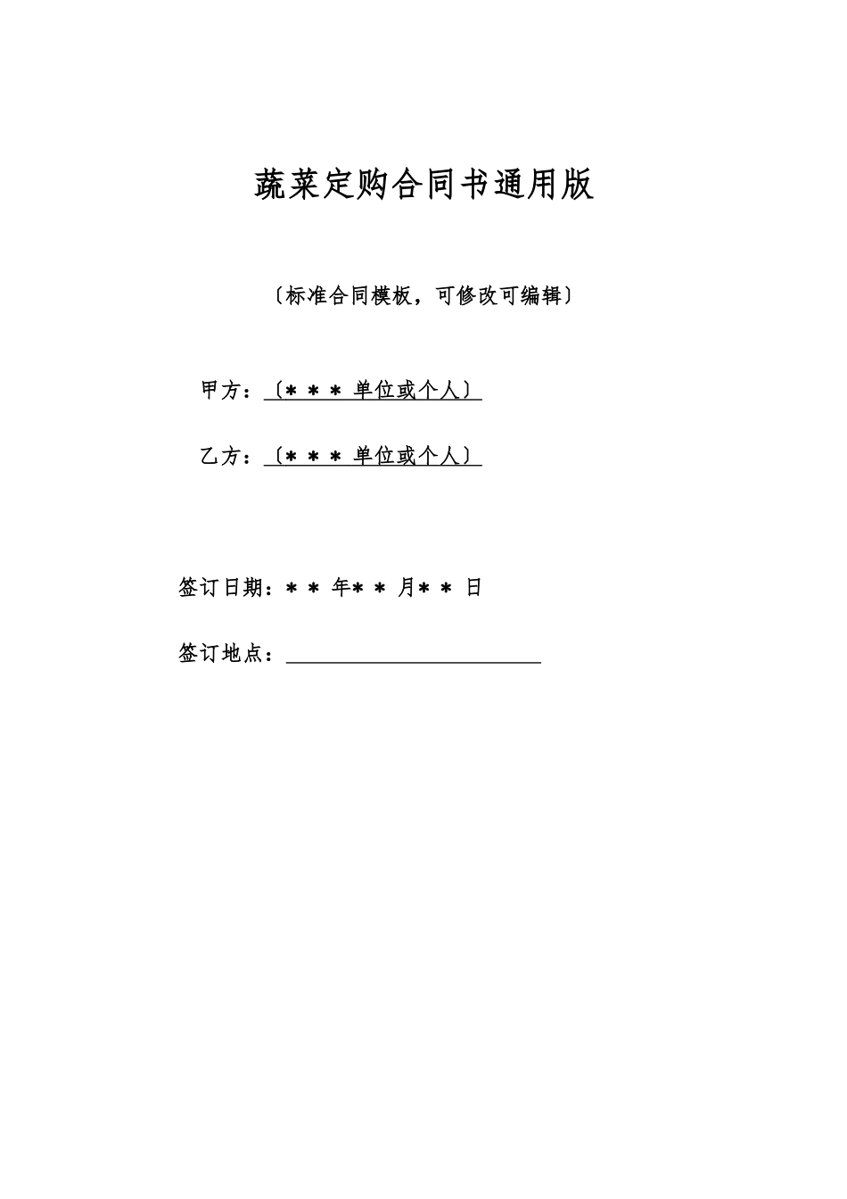 蔬菜定购合同书通用版_第1页