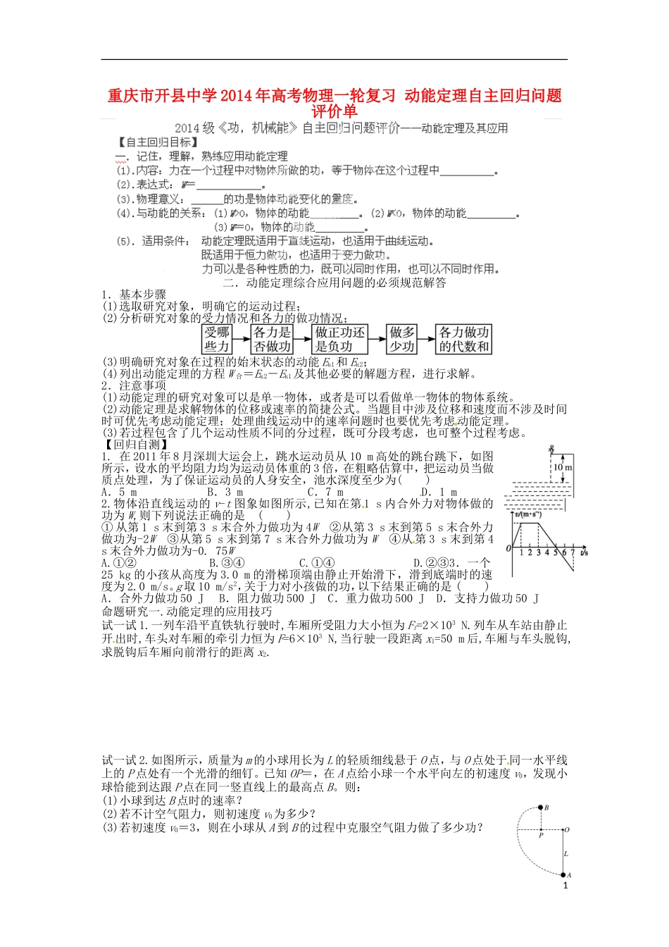 重庆市开县中学2014年高考物理一轮复习 动能定理自主回归问题评价单_第1页
