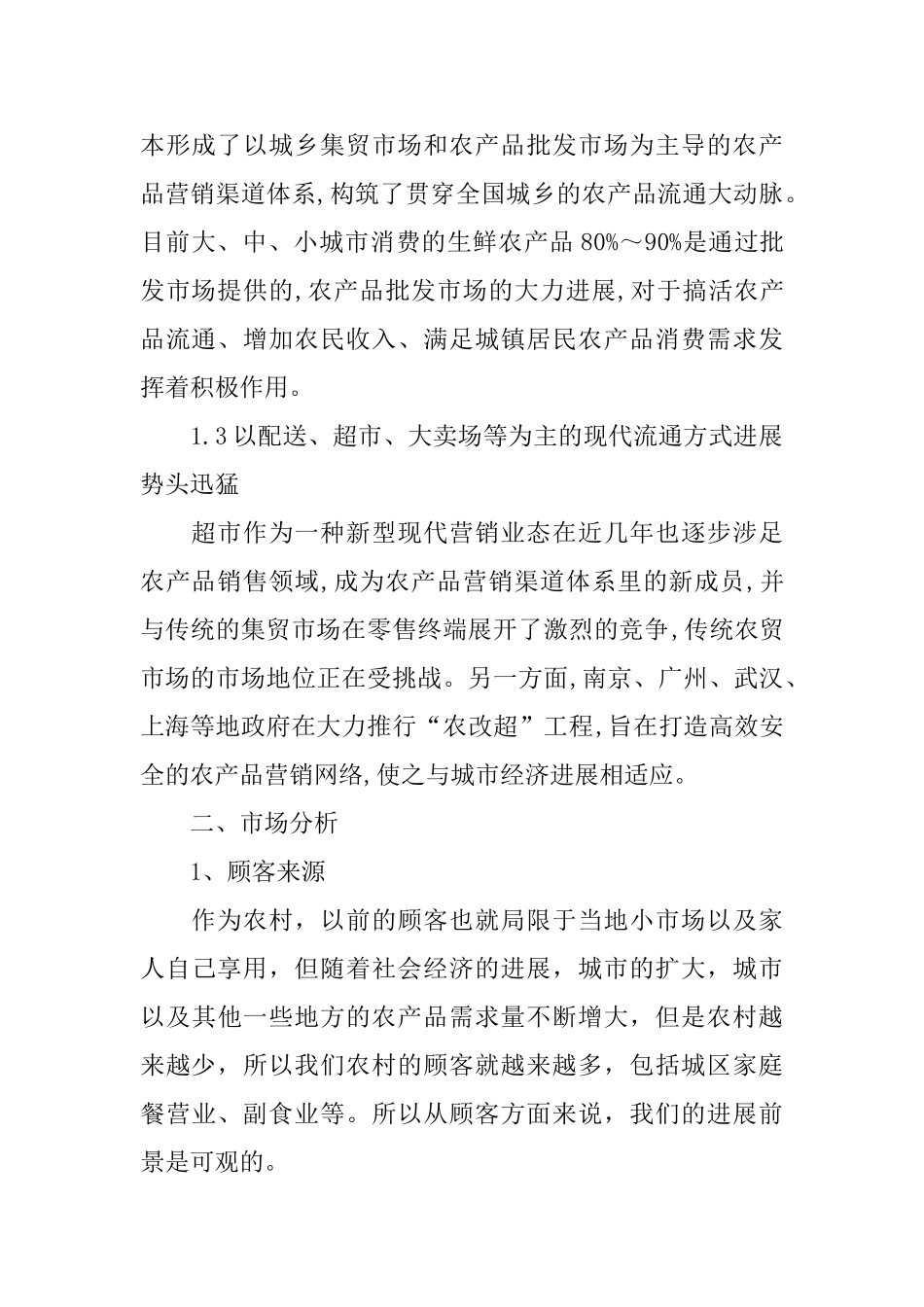 蔬菜店的营销活动策划方案范本_第2页