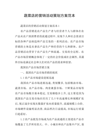 蔬菜店的营销活动策划方案范本