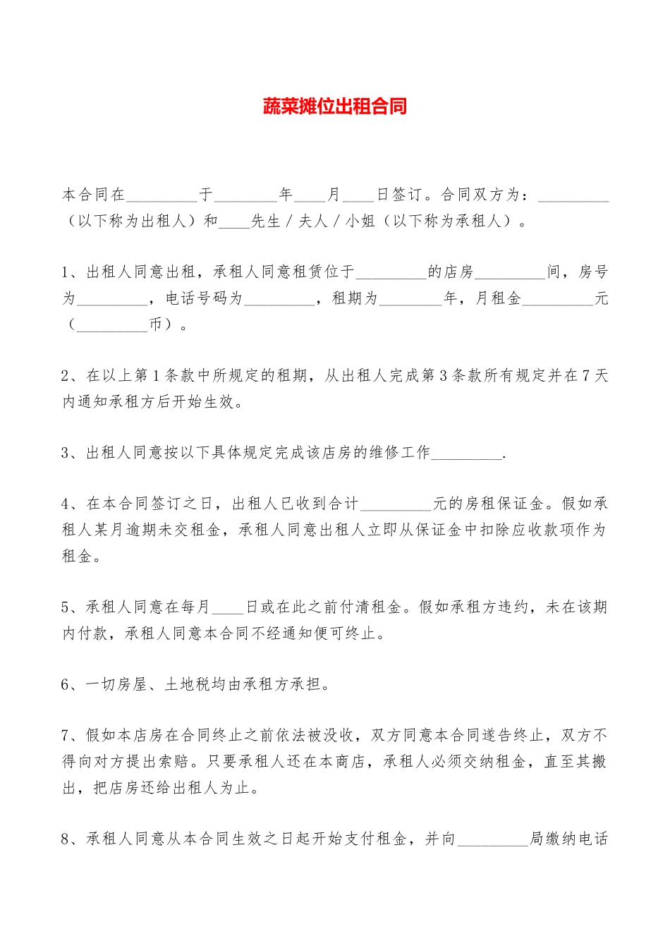 蔬菜摊位出租合同——范本_第1页