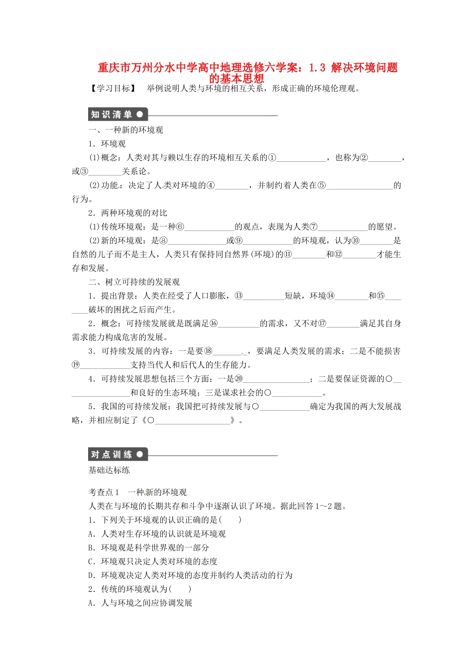 重庆市万州分水中学高中地理 1.3 解决环境问题的基本思想学案 新人教版选修6_第1页
