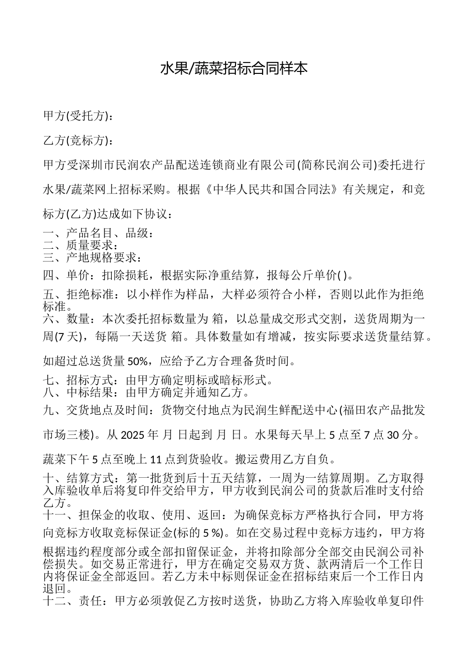 蔬菜招标合同样本_第1页