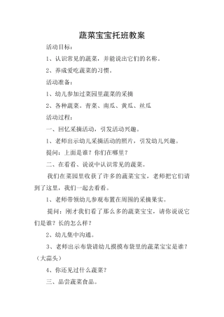 蔬菜宝宝托班教案