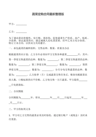 蔬菜定购合同最新整理版