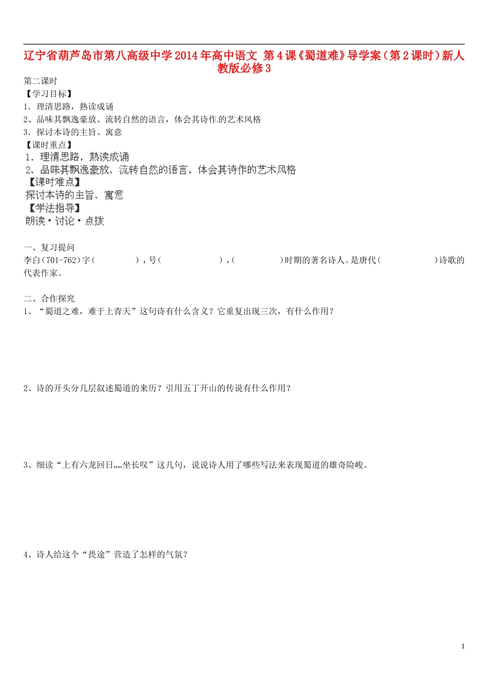 辽宁省葫芦岛市第八高级中学2014年高中语文 第4课《蜀道难》导学案（第2课时）新人教版必修3_第1页