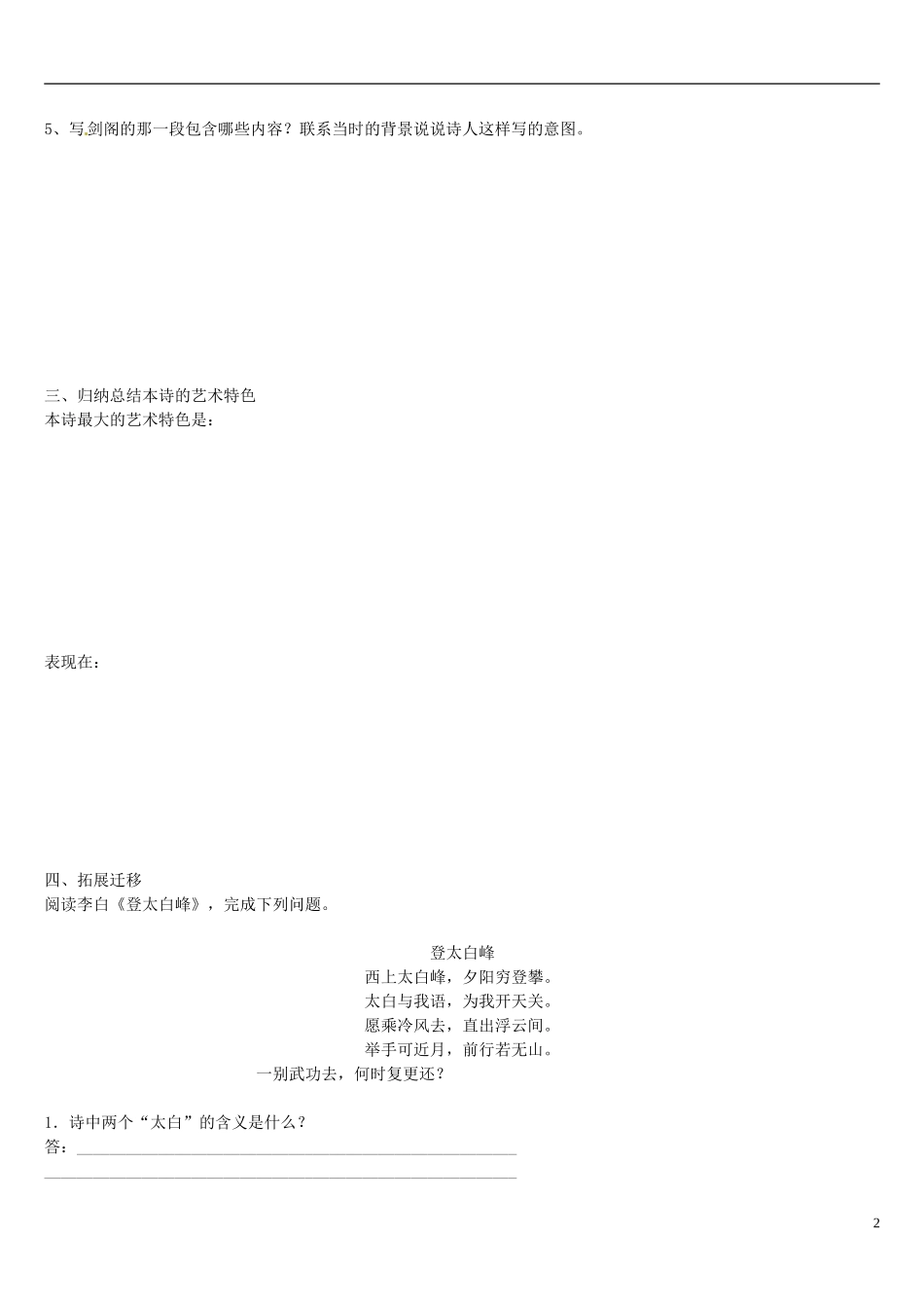 辽宁省葫芦岛市第八高级中学2014年高中语文 第4课《蜀道难》导学案（第2课时）新人教版必修3_第2页