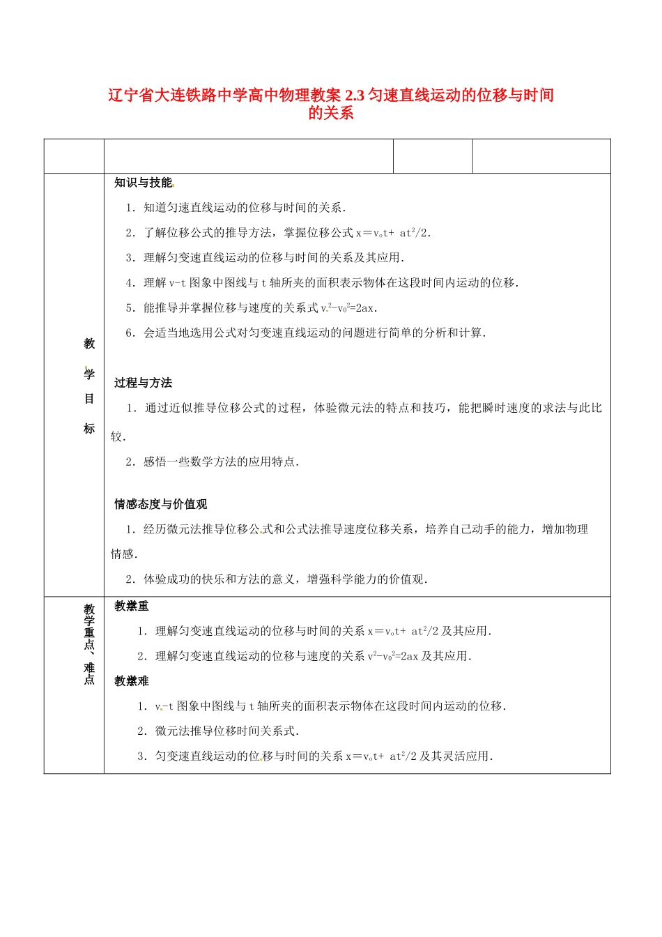 辽宁省大连铁路中学高中物理 2.3匀速直线运动的位移与时间的关系教案_第1页