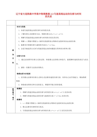 辽宁省大连铁路中学高中物理 2.3匀速直线运动的位移与时间的关系教案