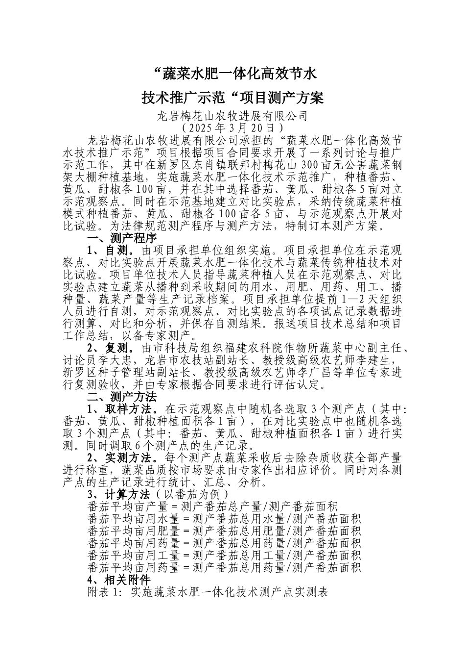 蔬菜水肥一体化高效节水技术推广示范项目测产方案_第1页